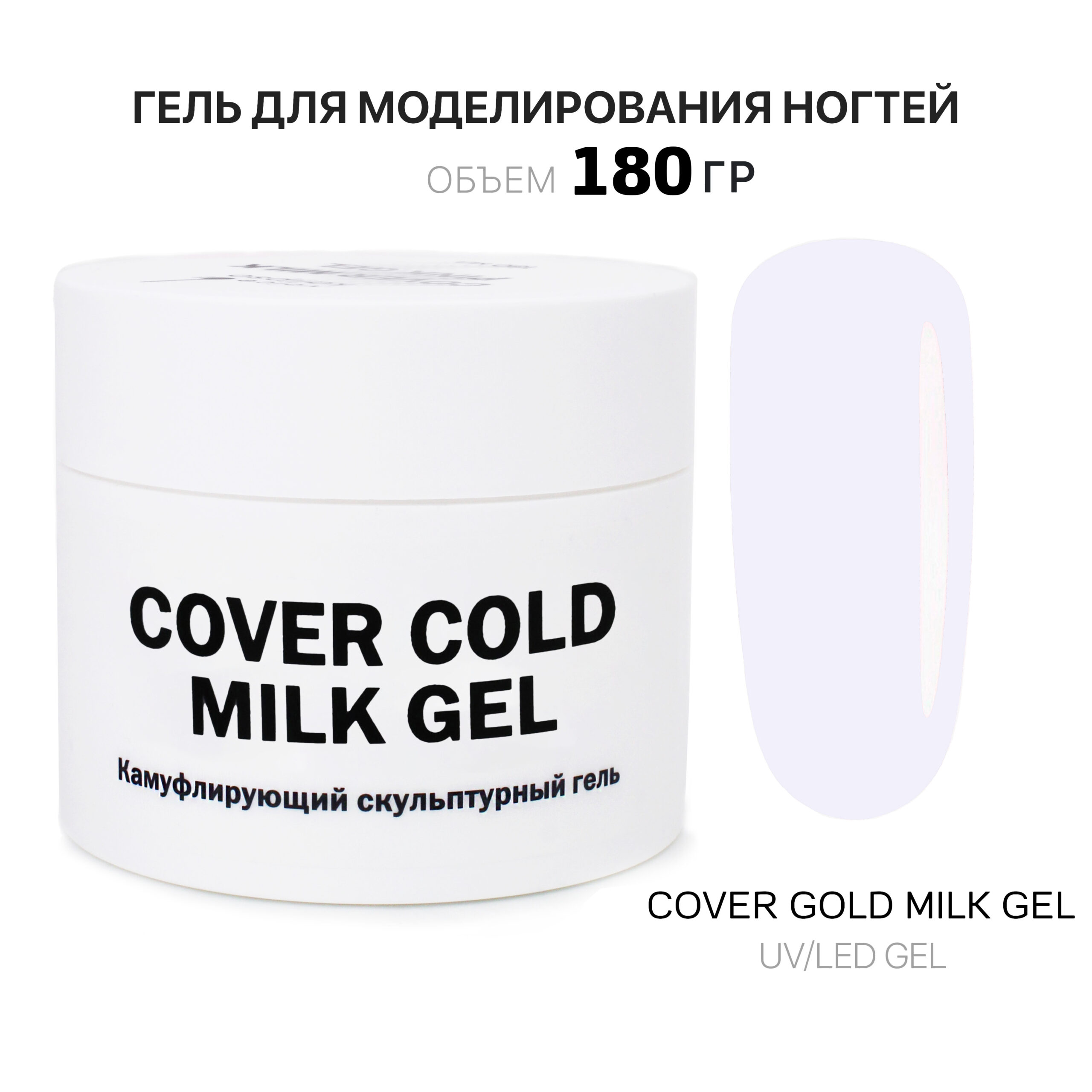 Cover Cold Milk Gel Gelʹ dlya narashchivaniya nogtey kholodnyy molochnyy 180 ml