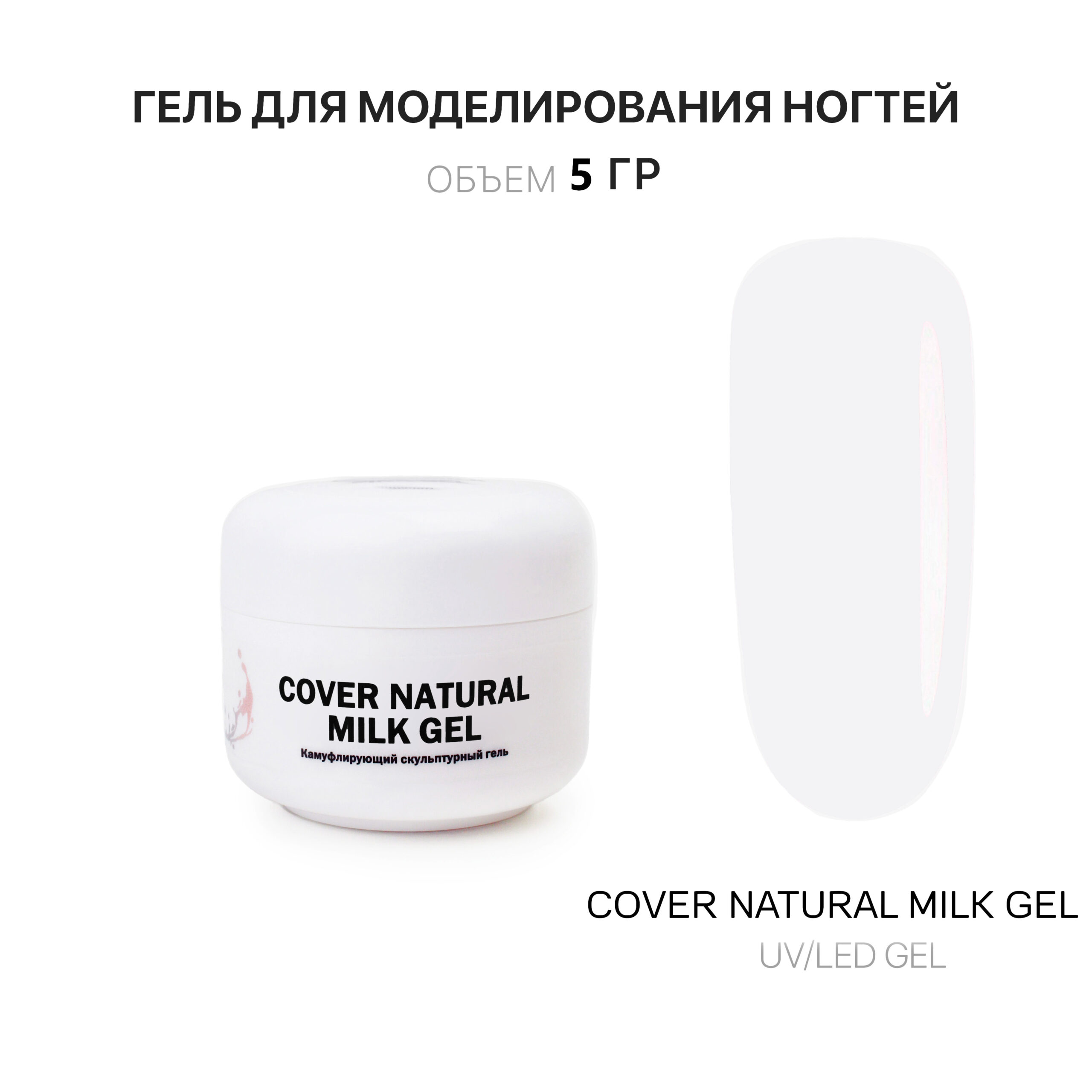 Cover Natural Milk Gel Gelʹ dlya narashchivaniya nogtey naturalʹnyy molochnyy 5 ml