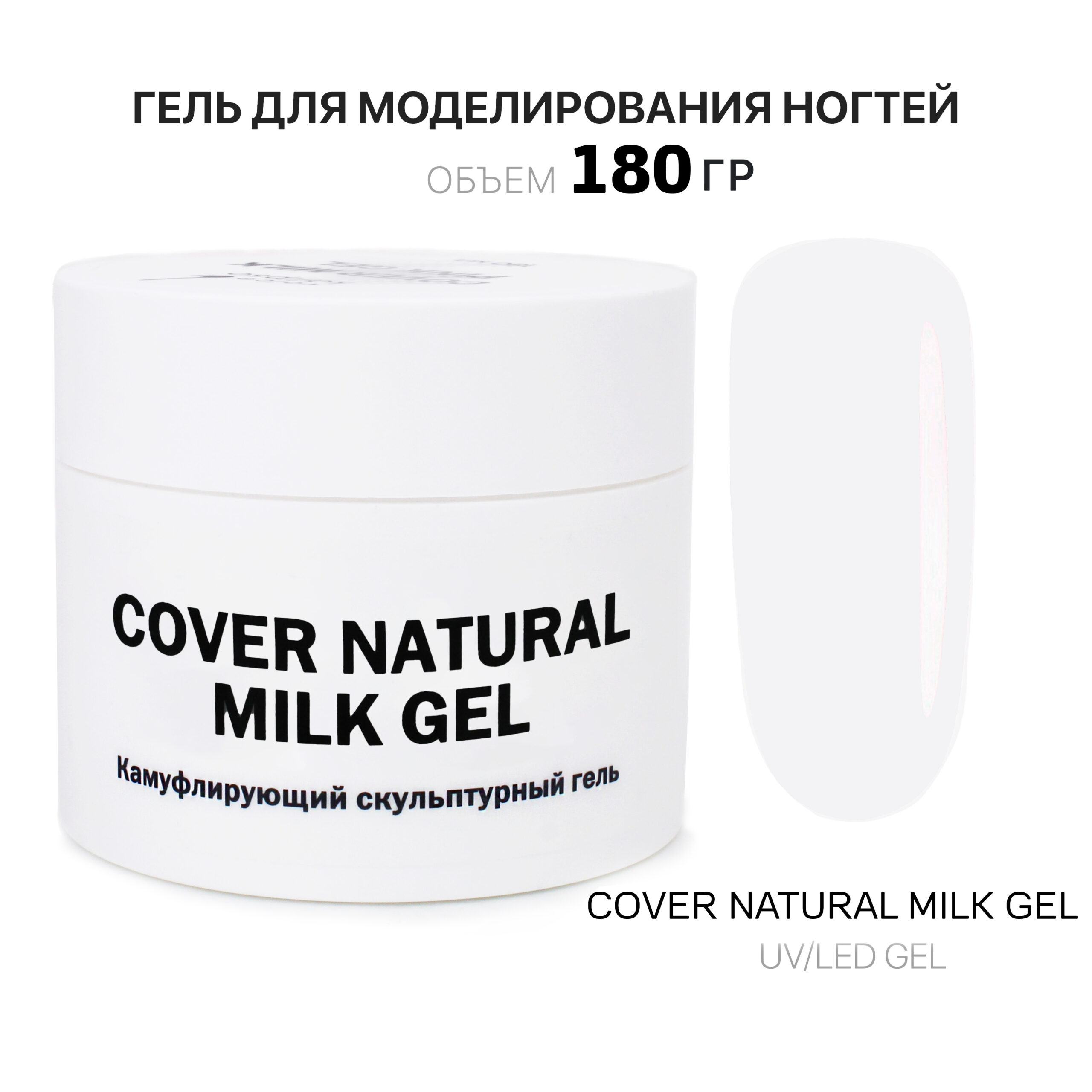 Cover Natural Milk Gel Gelʹ dlya narashchivaniya nogtey naturalʹnyy molochnyy 180 ml
