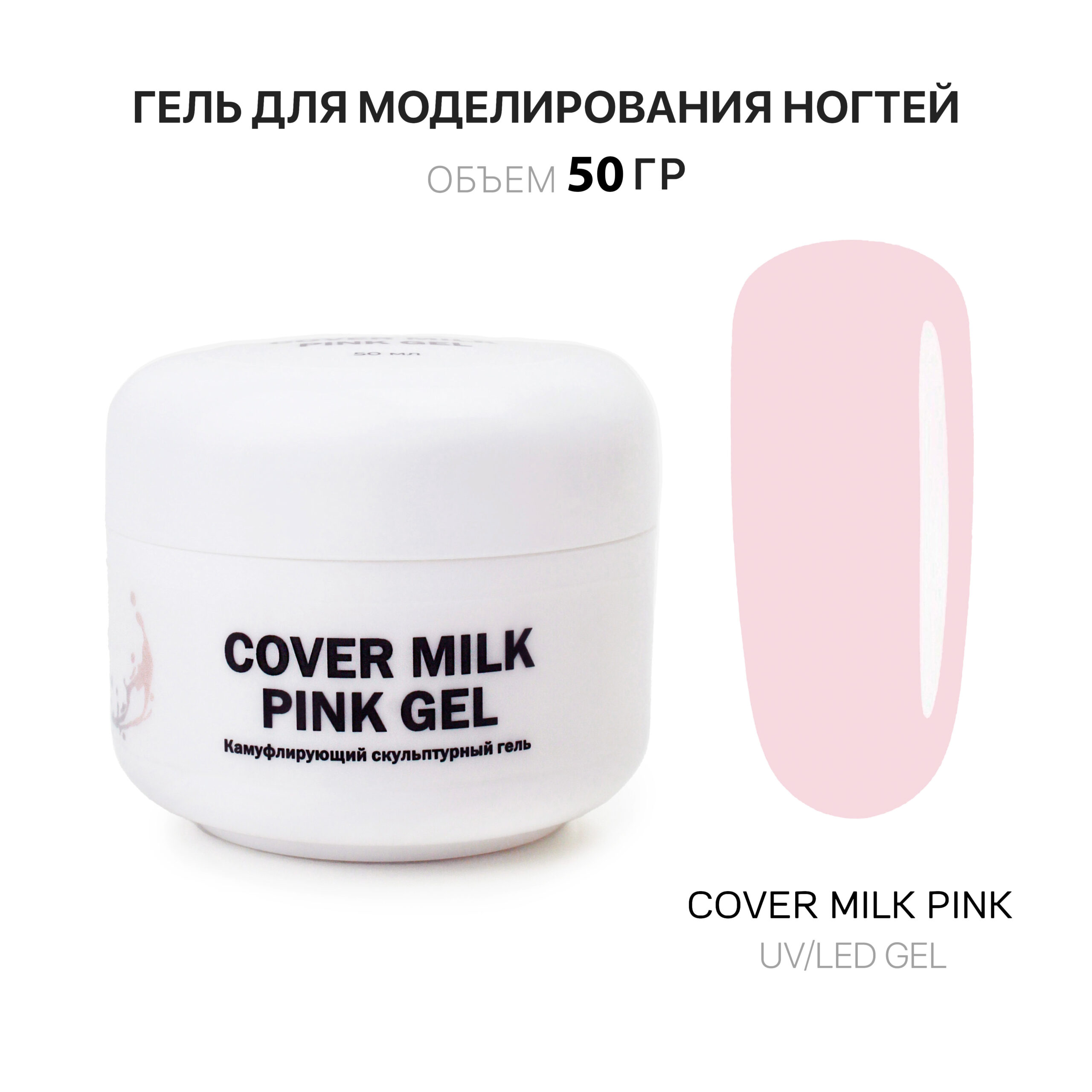 Sover Milk pembe jel jelʹ dlya narashchivaniya nogtey molochnyy rozovyy 50 ml