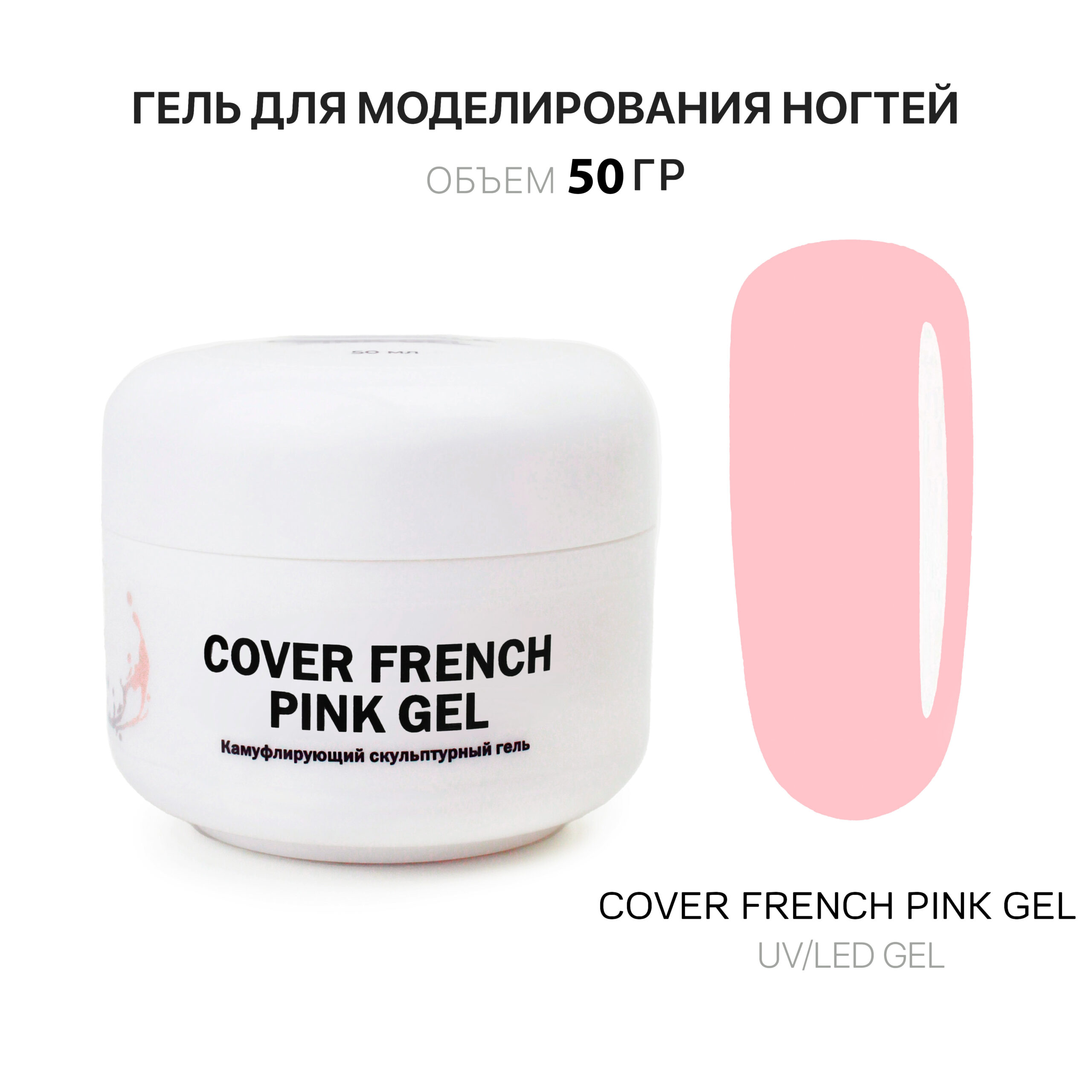 cover French pembe jel jelʹ dlya narashchivaniya frantsuzskiy rozovyy 50 ml