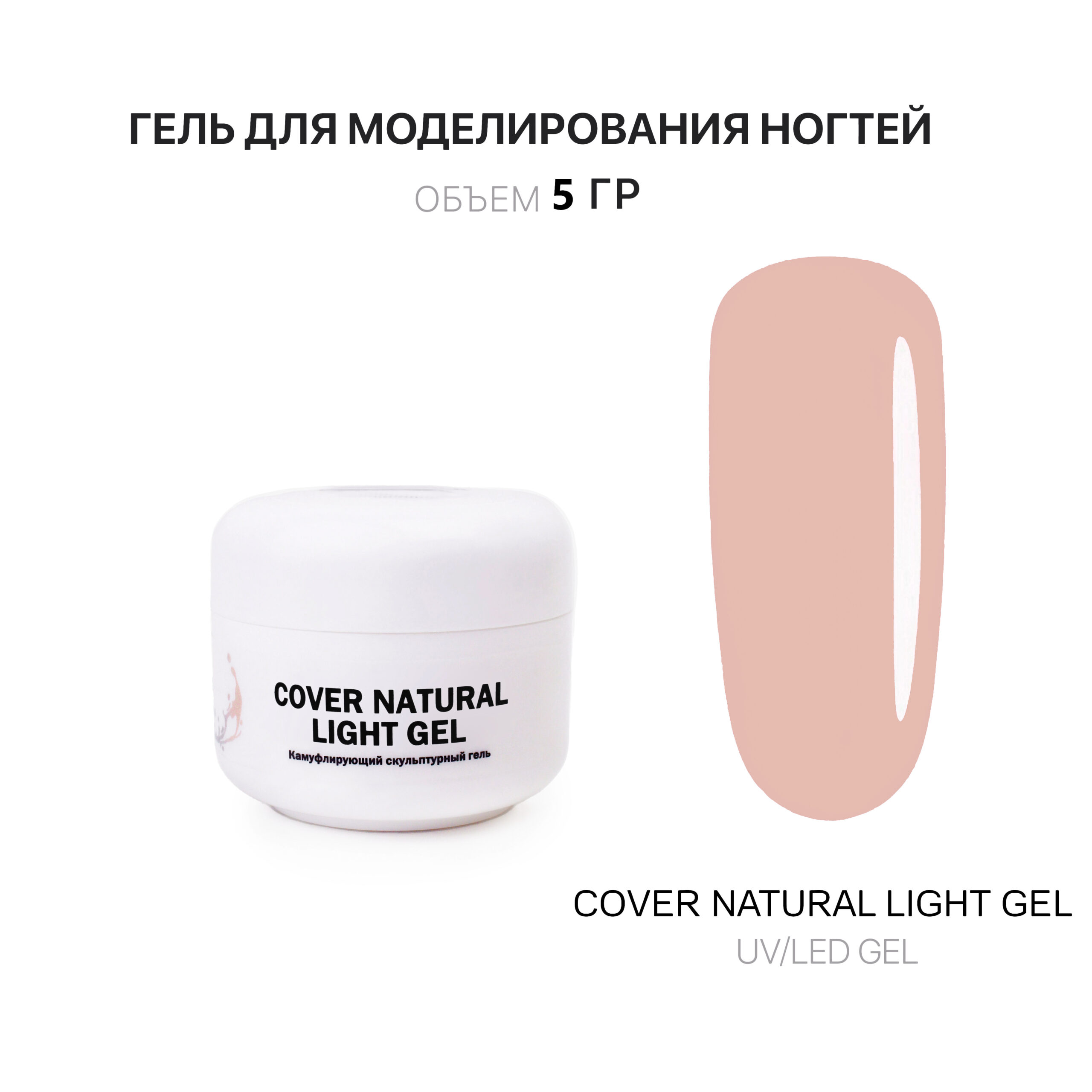 cover Natural Light jel jelʹ dlya narashchivaniya nogtey svetlyy 5 ml