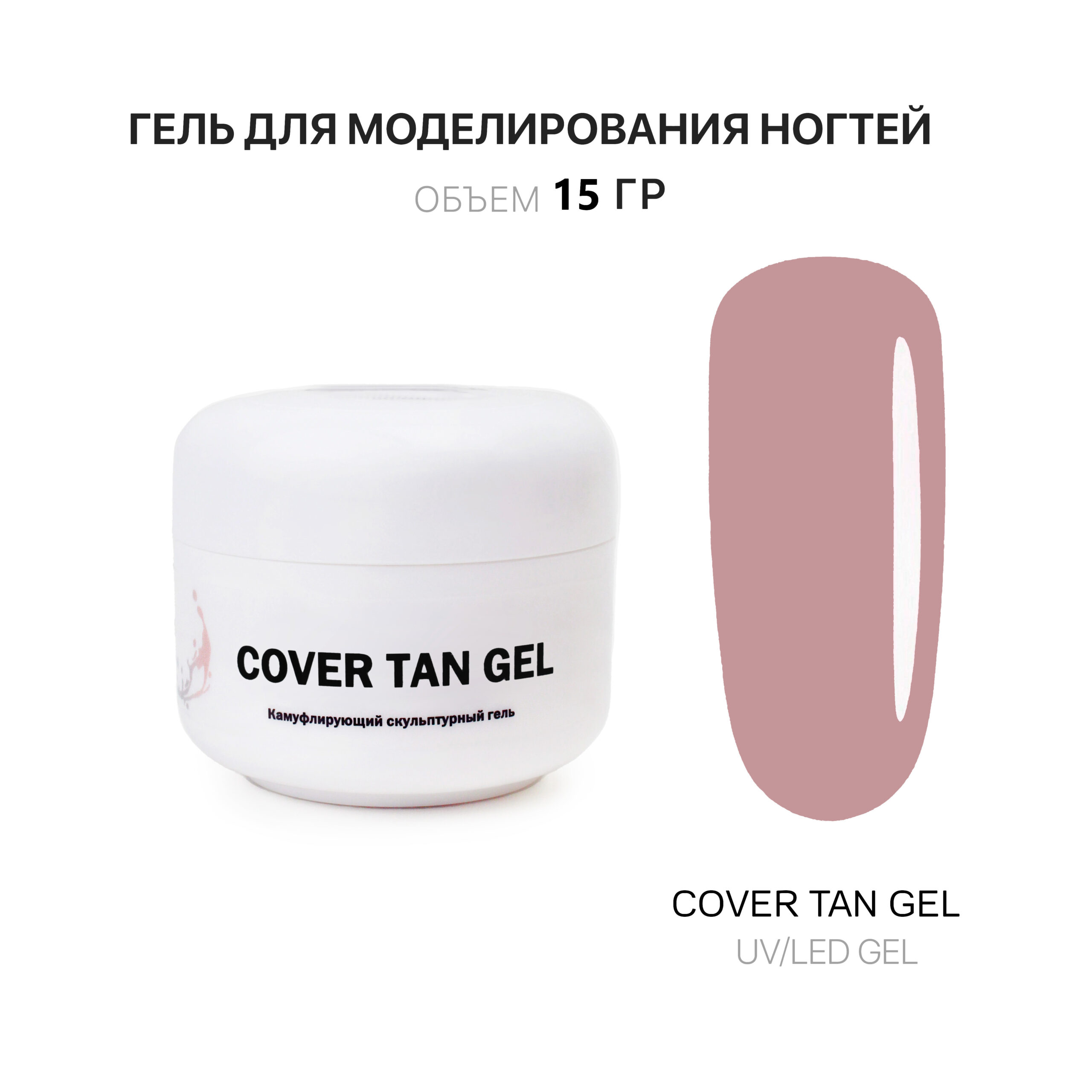 cover Tan jel jelʹ dlya narashchivaniya nogtey tan 15 ml