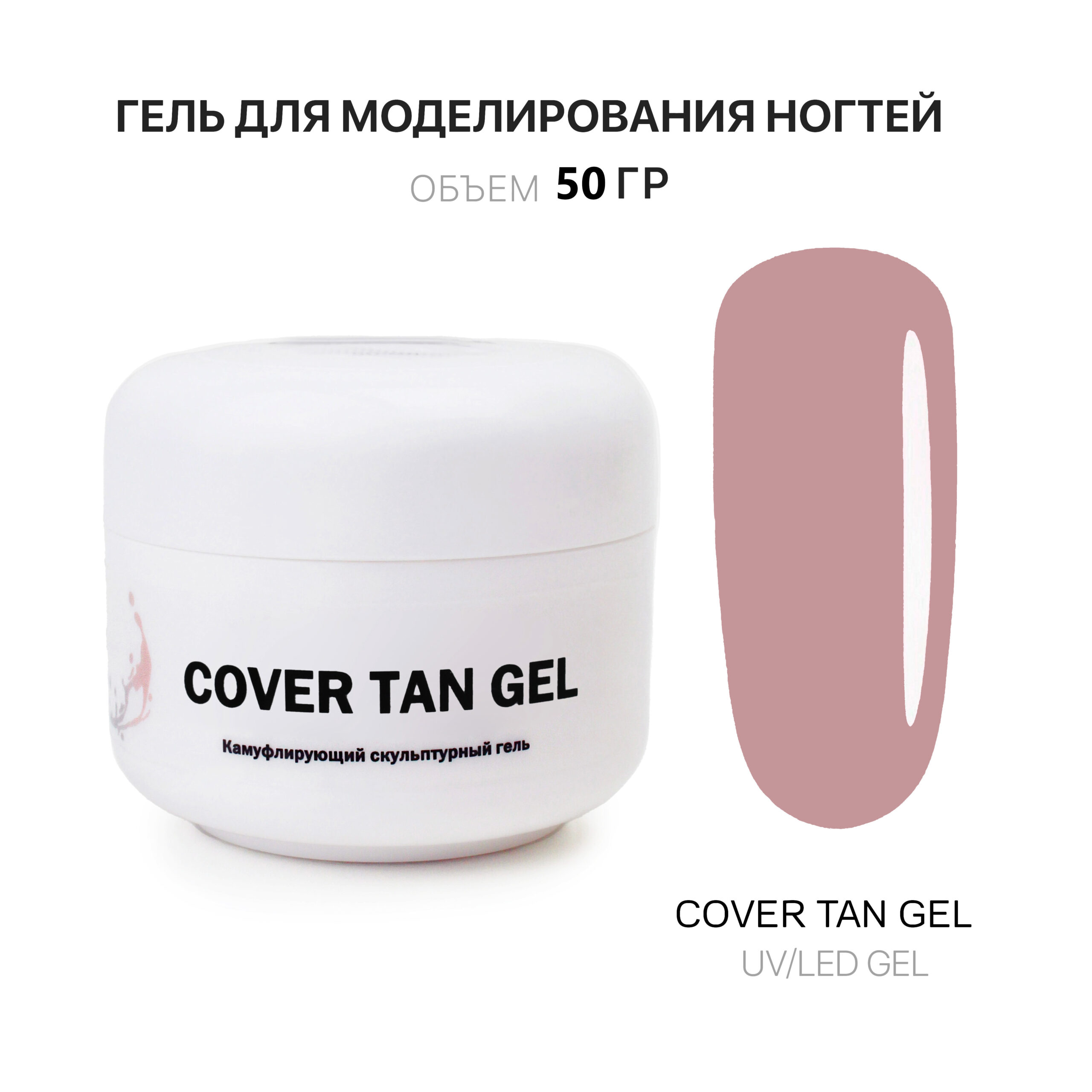 cover Tan jel jelʹ dlya narashchivaniya nogtey tan 50 ml