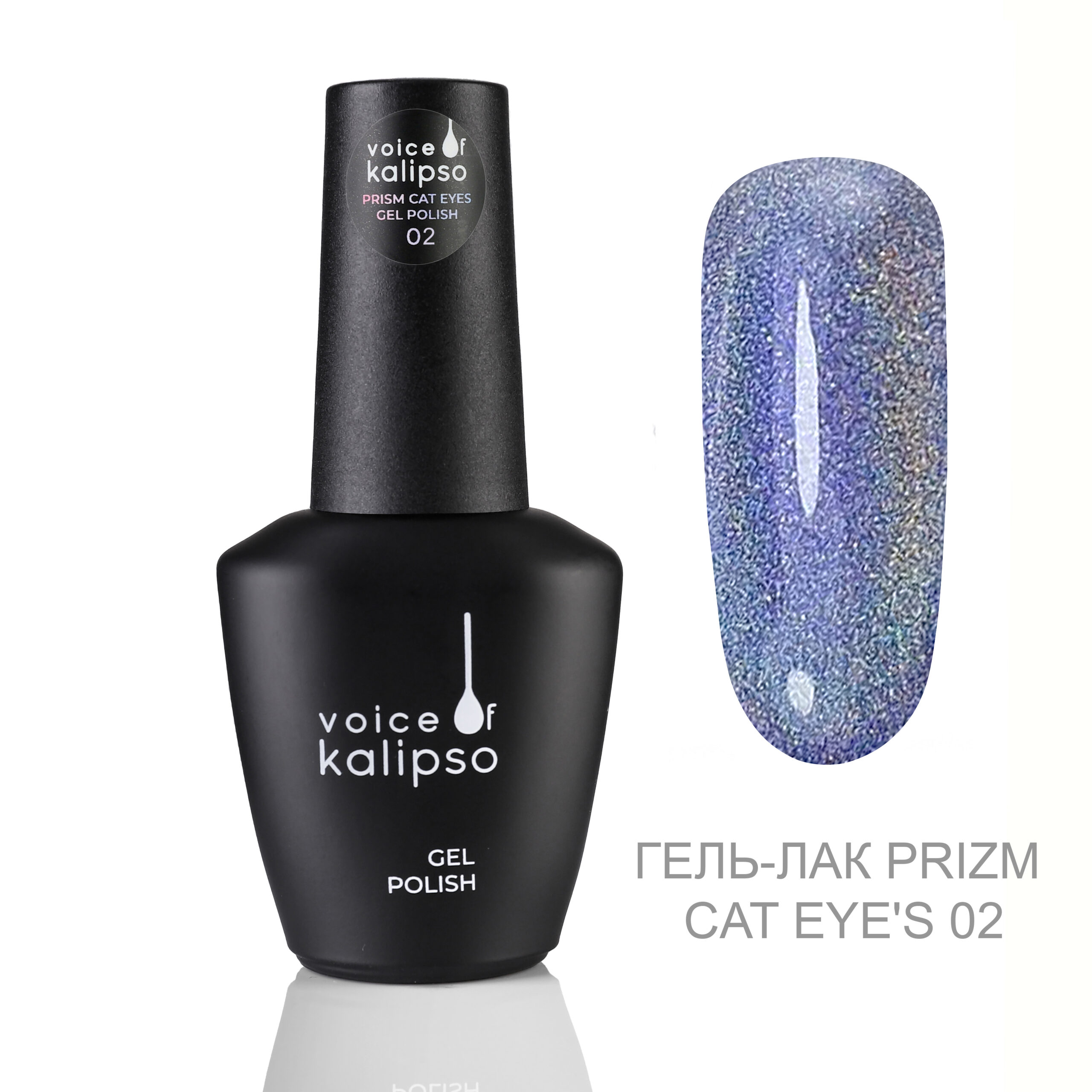 GELʹ-LAK VOICE OF KALIPSO PRISM CAT EYE’S 02, 10 ML