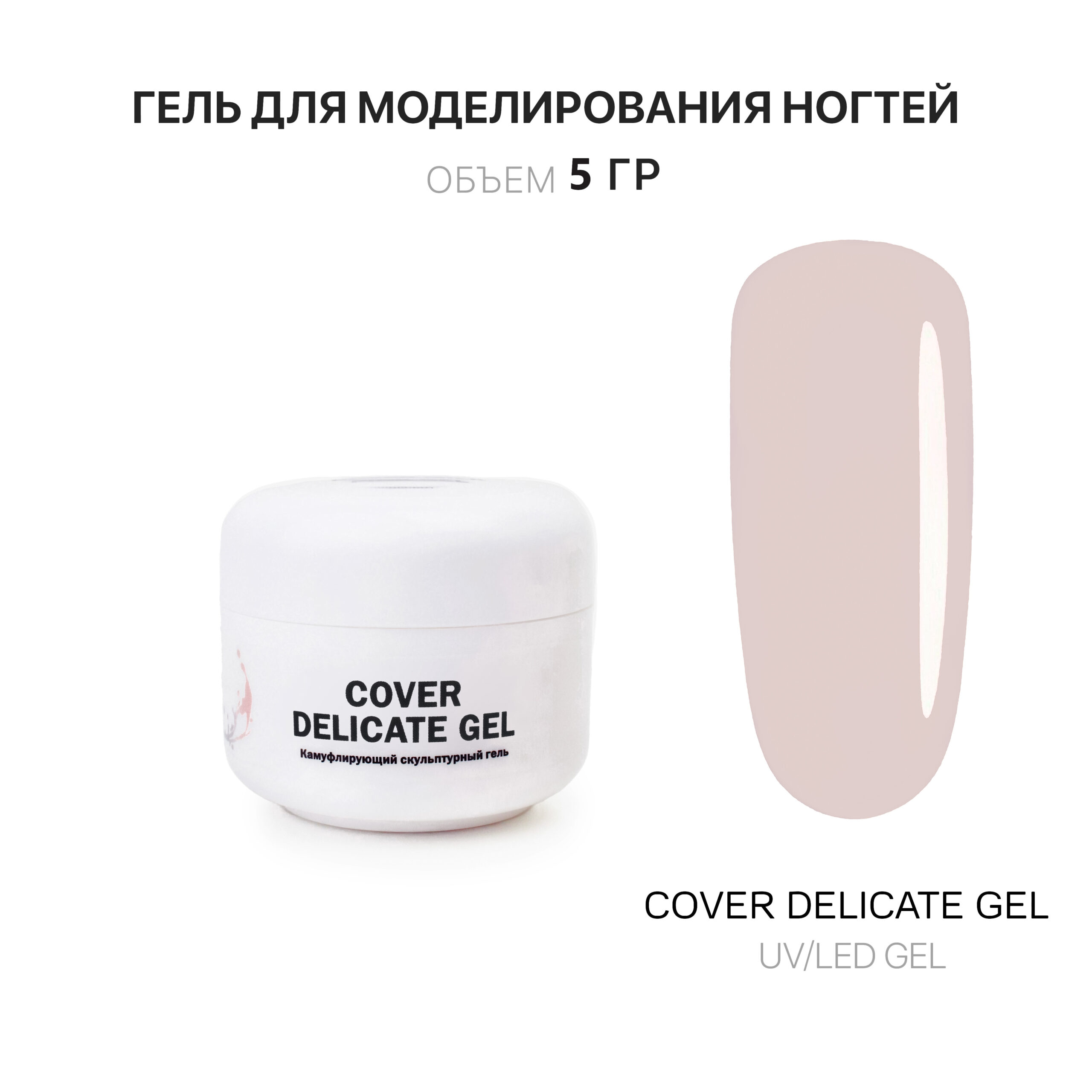 Cover Delicate Gel Gelʹ dlya narashchivaniya kholodnyy nezhno-bezhevyy 5 ml