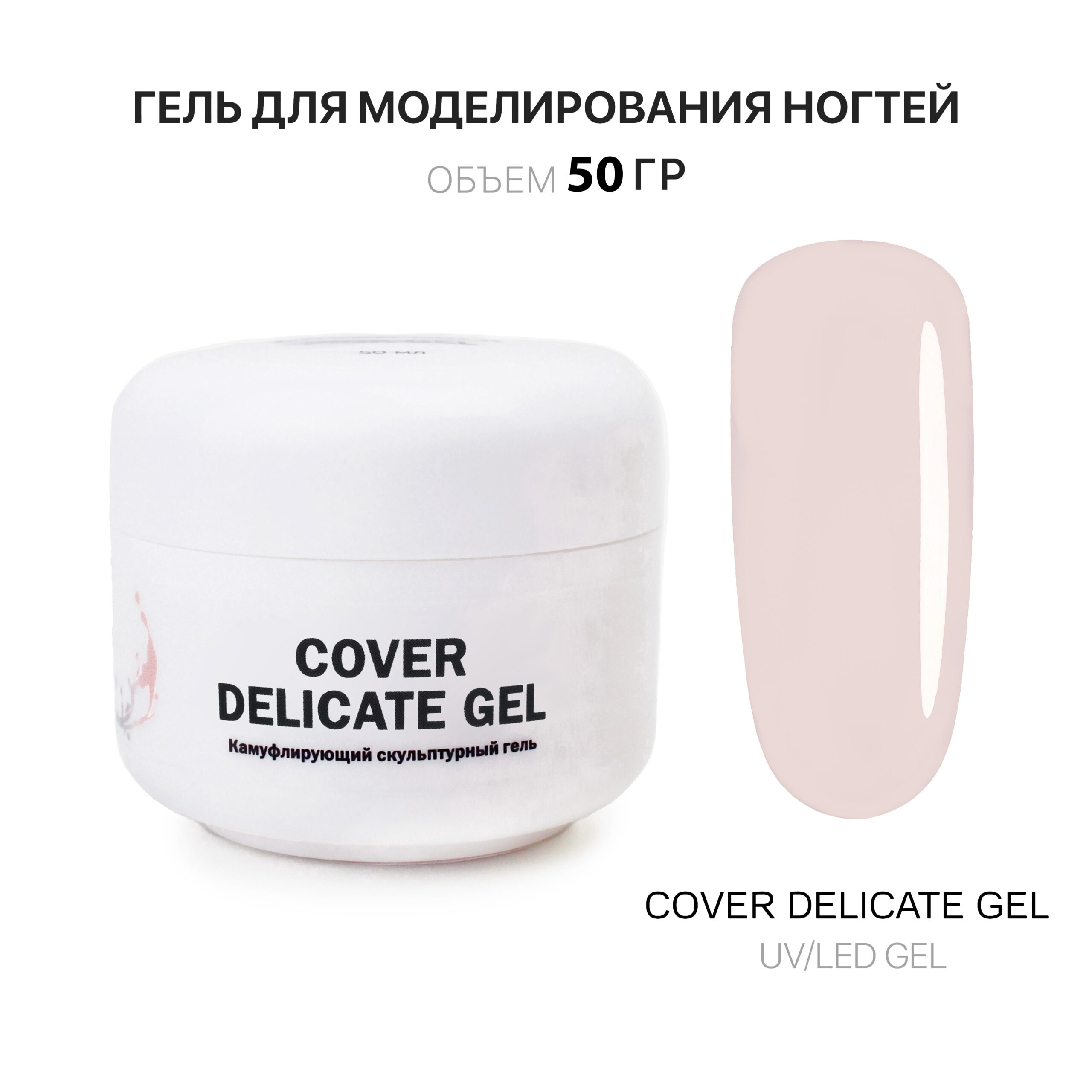cover nazik jel jelʹ dlya narashchivaniya kholodnyy nezhno-bezhevyy 50 ml