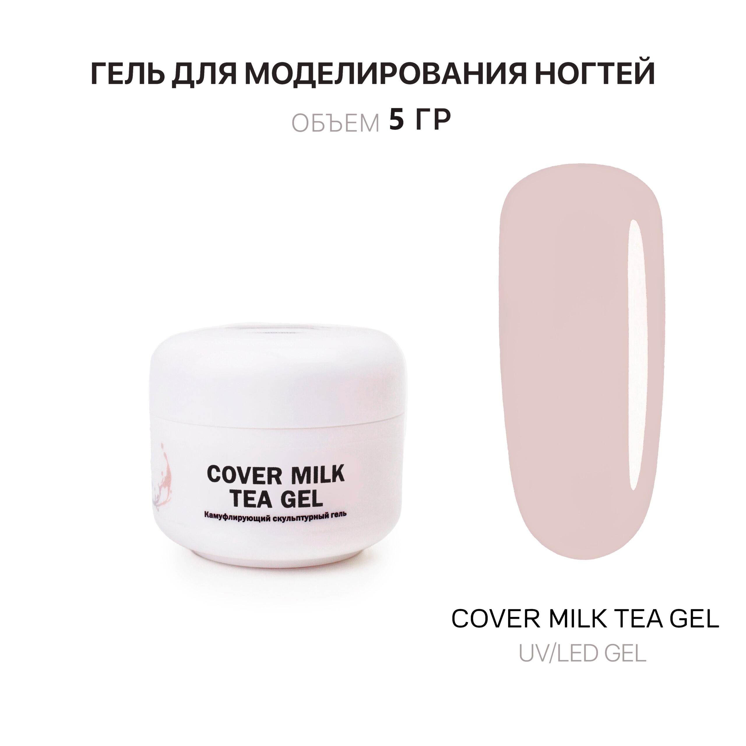 Cover Milk Tea Gel Gelʹ dlya narashchivaniya molochno-chaynyy 5 ml