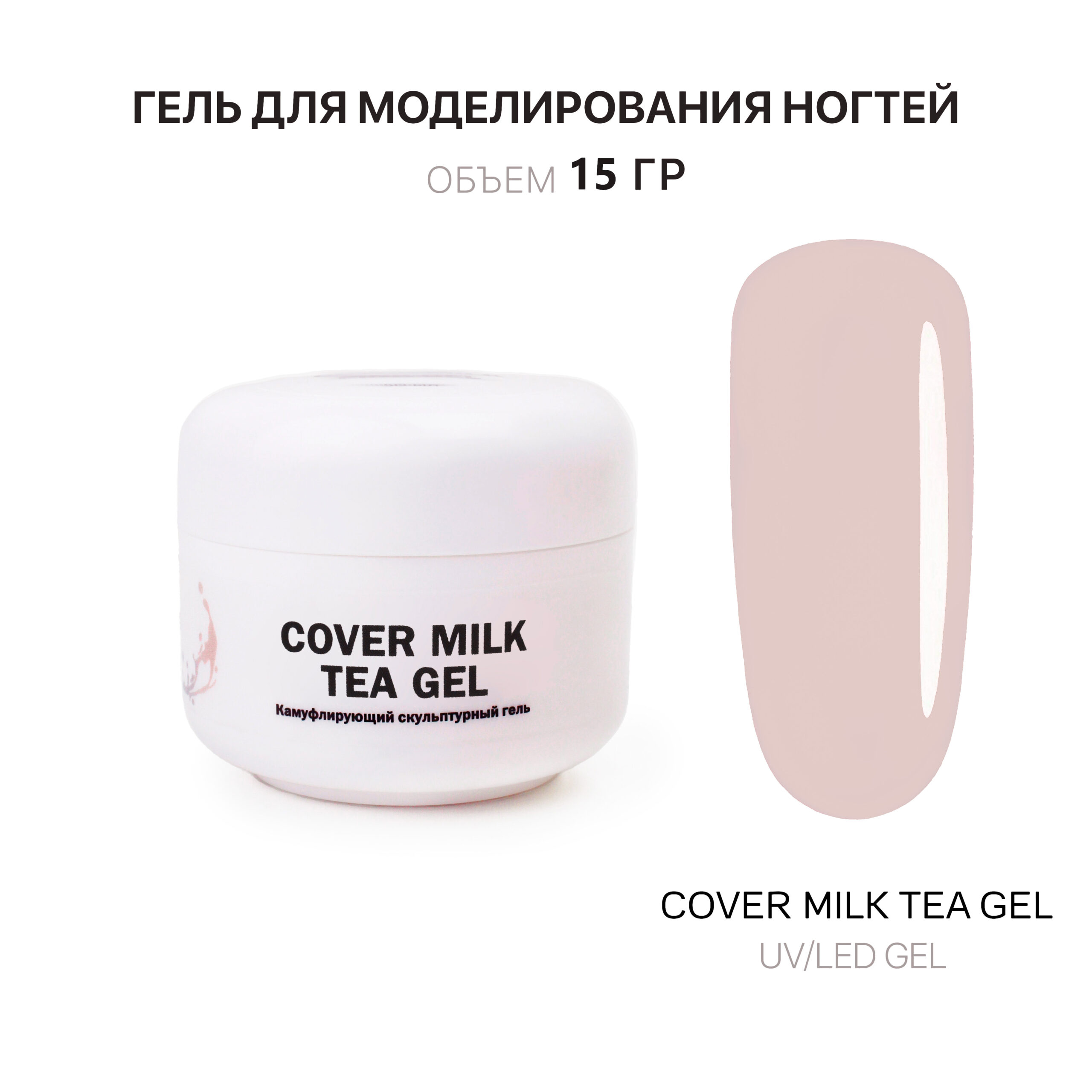 Cover Milk Tea Gel Gelʹ dlya narashchivaniya molochno-chaynyy 15 ml
