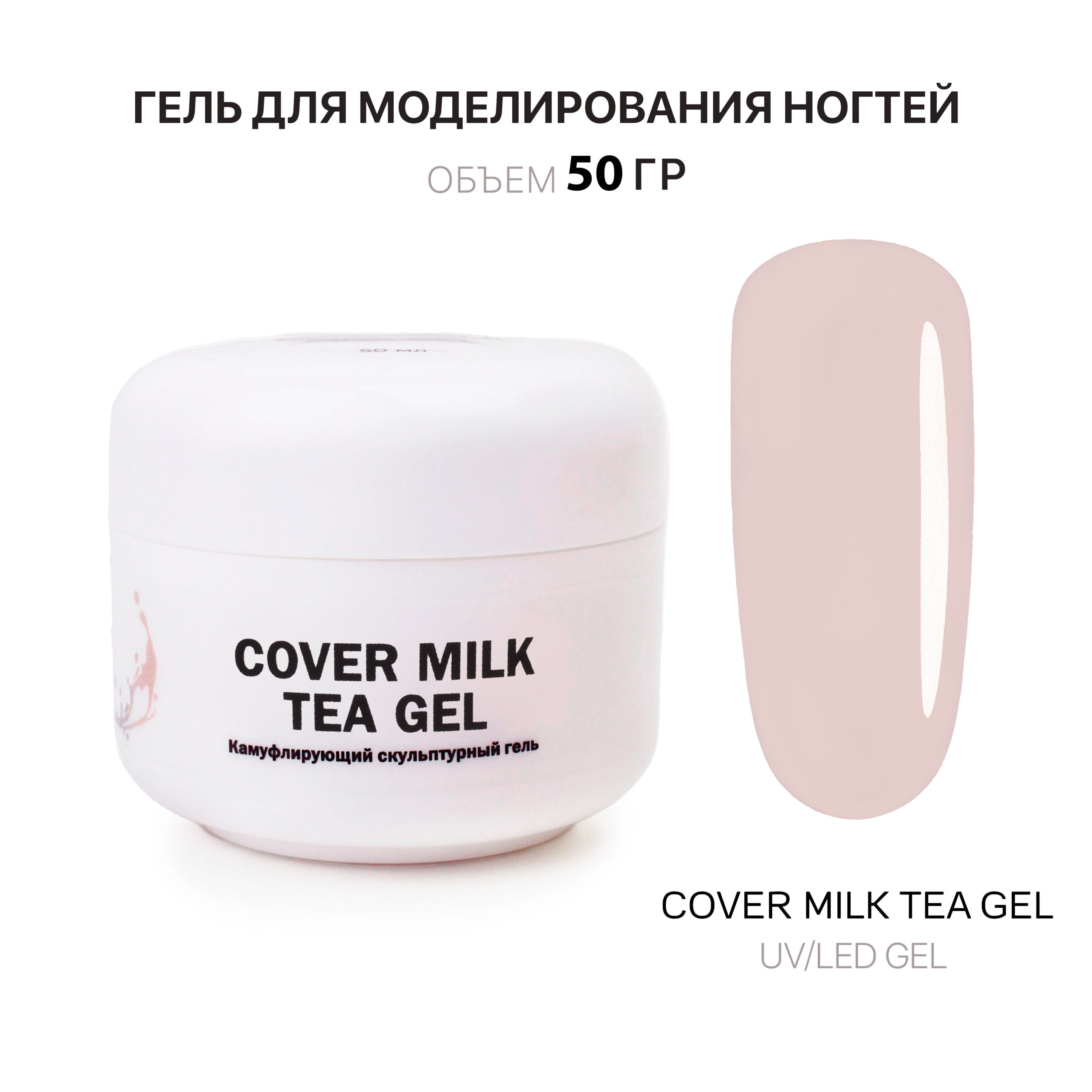 Cover Milk Tea Gel Gelʹ dlya narashchivaniya molochno-chaynyy 50 ml