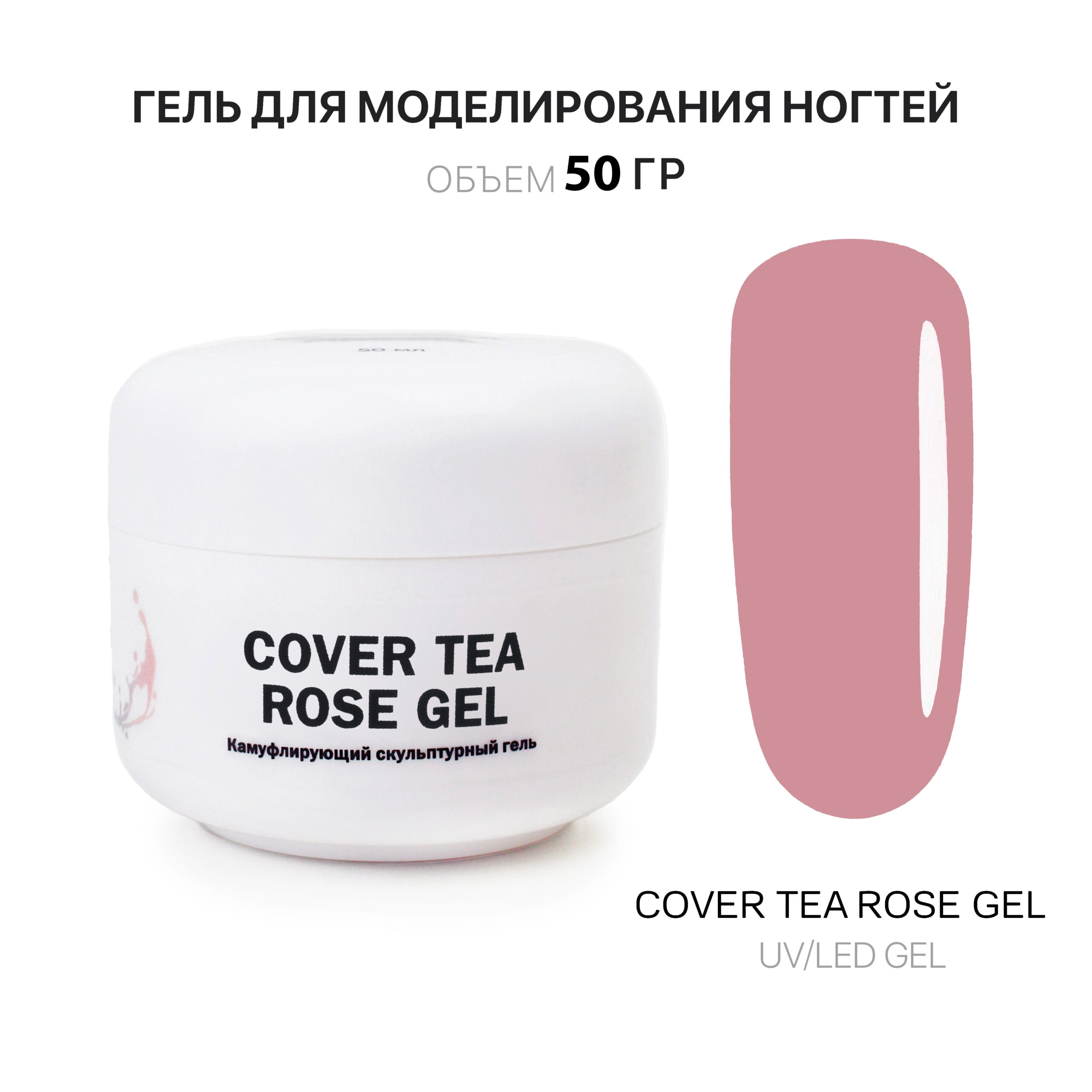 Cover Tea Rose Gel Gelʹ dlya narashchivaniya chayno-rozovyy 50 ml