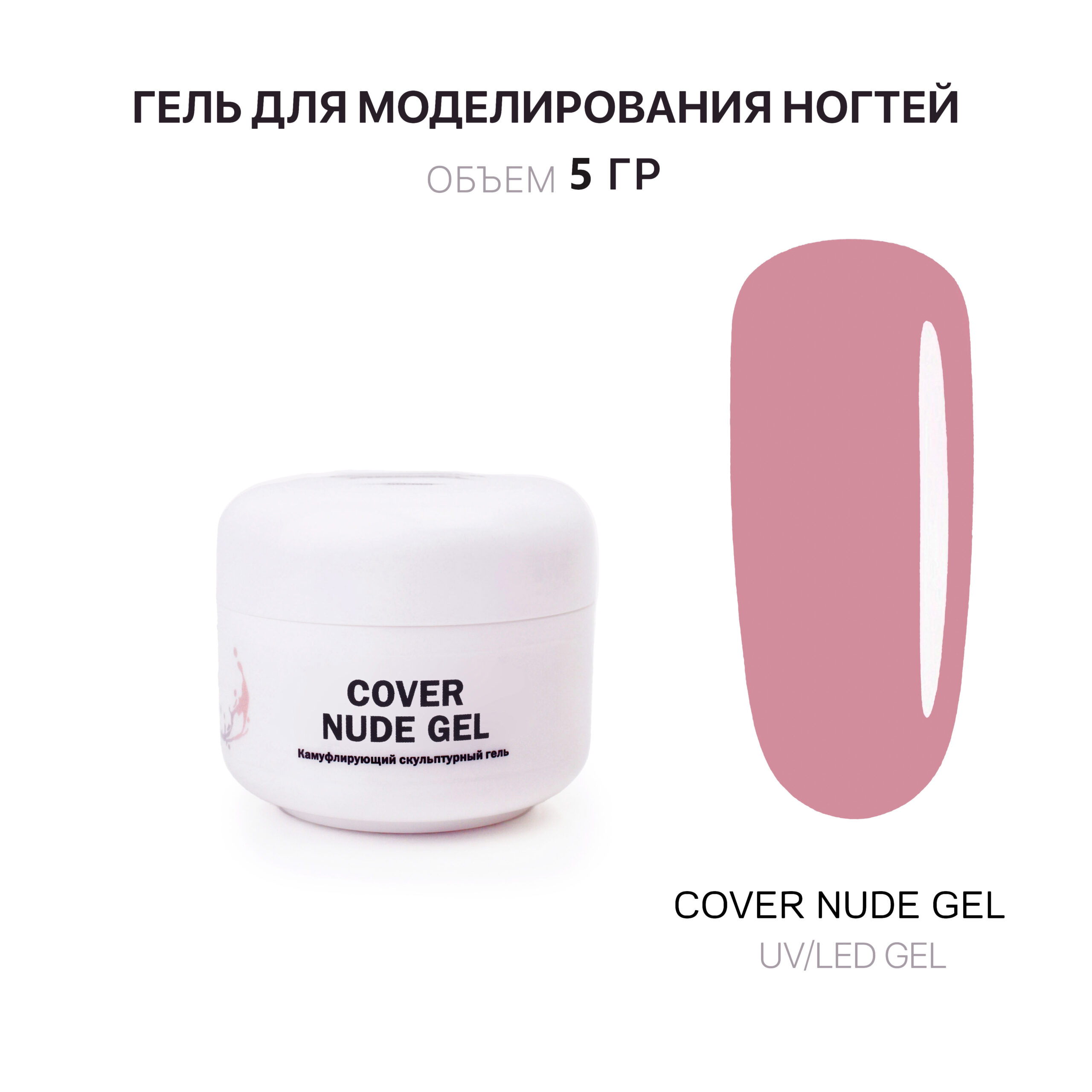 Cover Nude Gel Gelʹ dlya narashchivaniya nyudovyy 5 ml