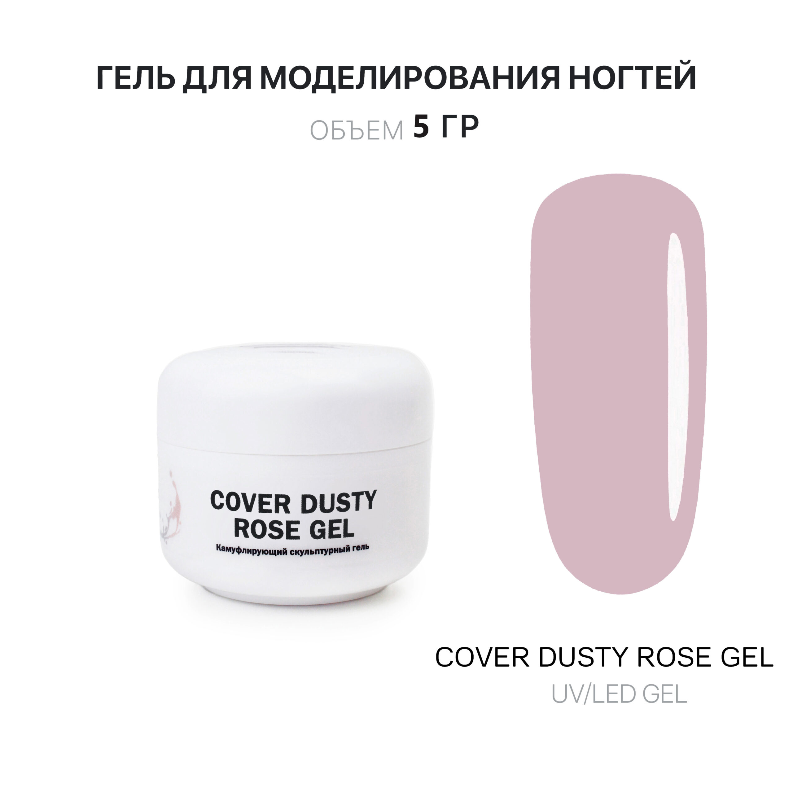 Cover Dusty Rose Gel Gelʹ dlya narashchivaniya bledno-rozovyy 5 ml