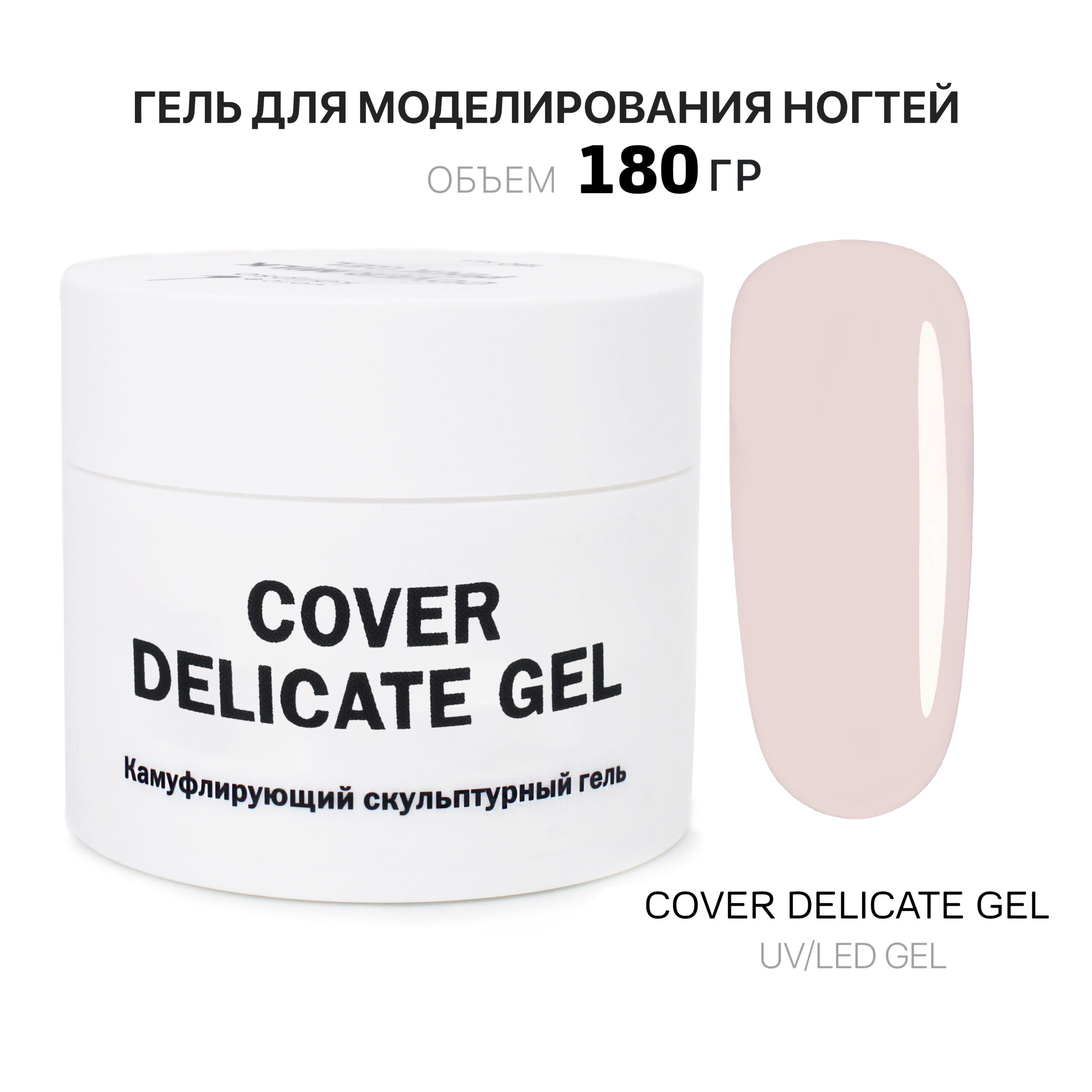 cover nazik jel jelʹ dlya narashchivaniya kholodnyy nezhno-bezhevyy 180 ml