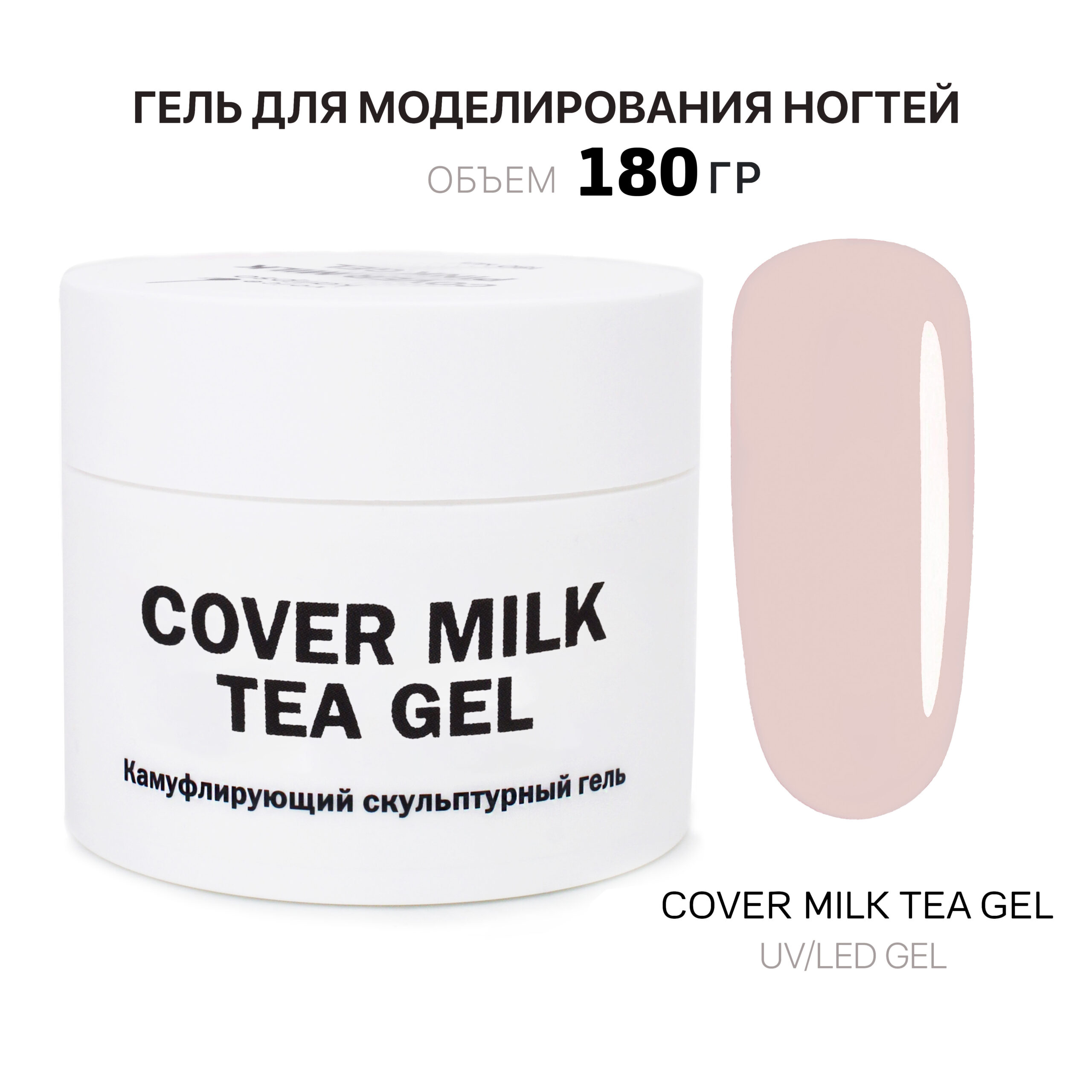 Cover Milk Tea Gel Gelʹ dlya narashchivaniya molochno-chaynyy 180 ml