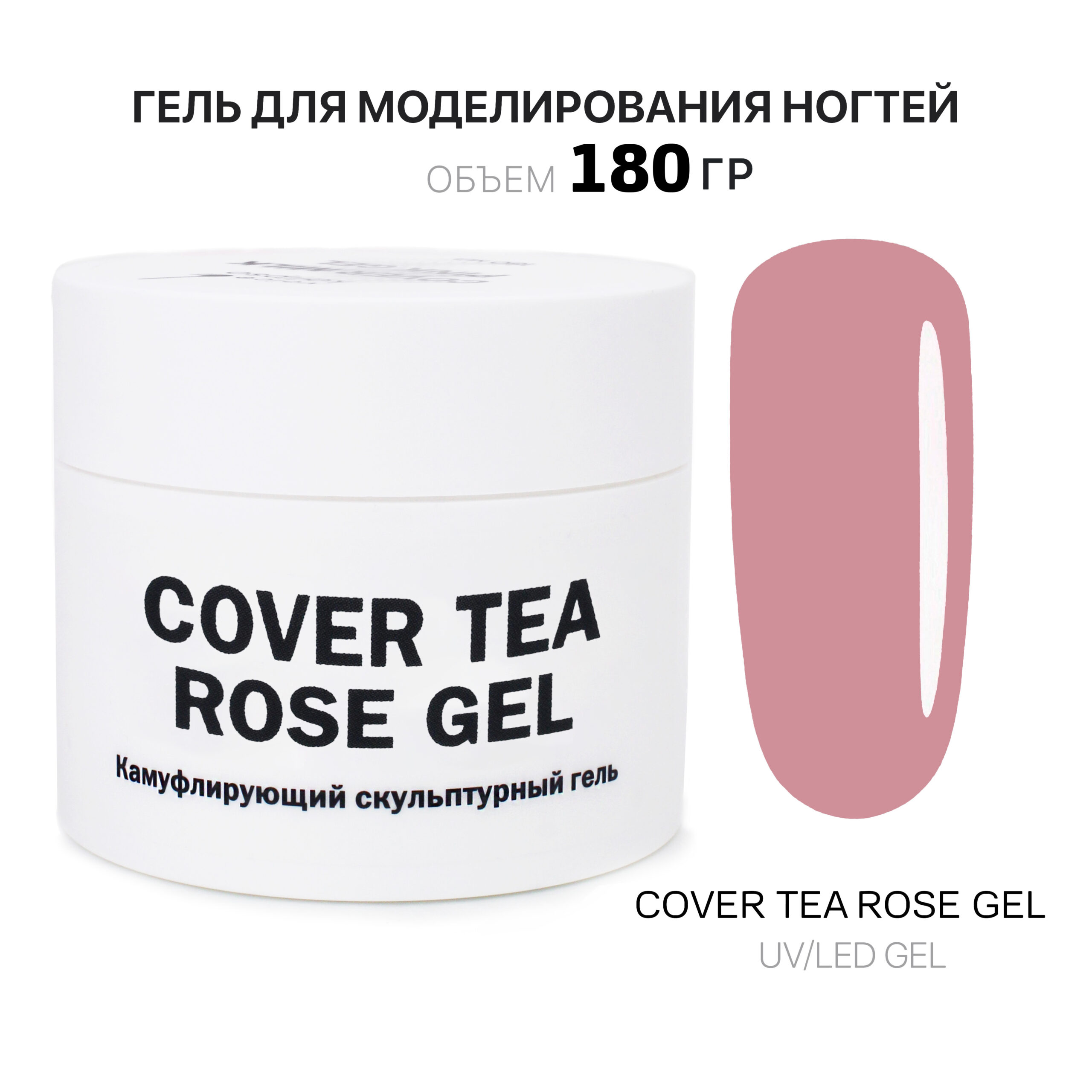 Cover Tea Rose Gel Gelʹ dlya narashchivaniya chayno-rozovyy 180 ml