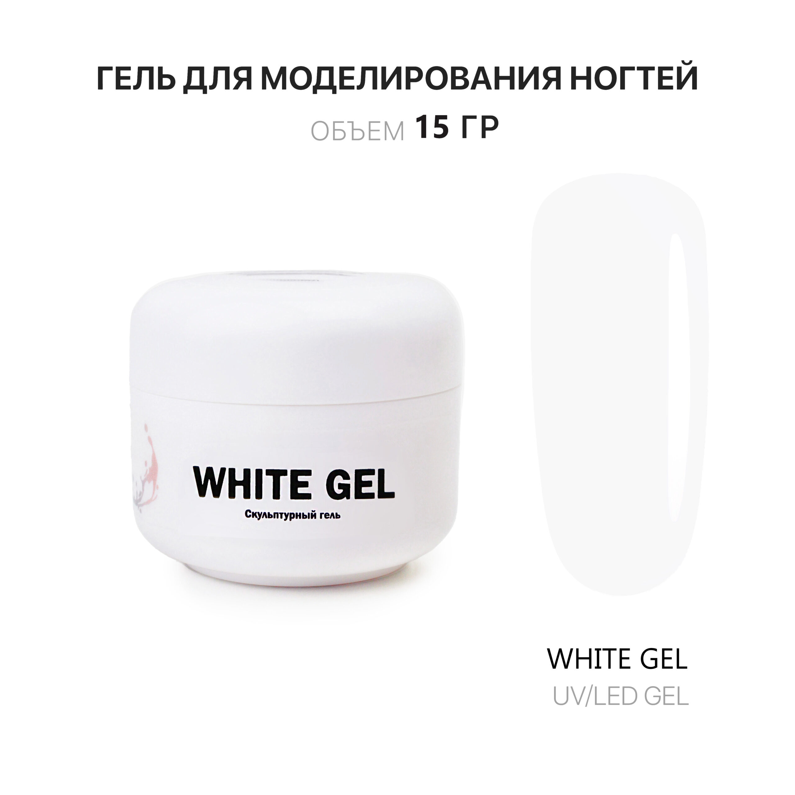 White Gel Gelʹ dlya narashchivaniya belyy 15 ml