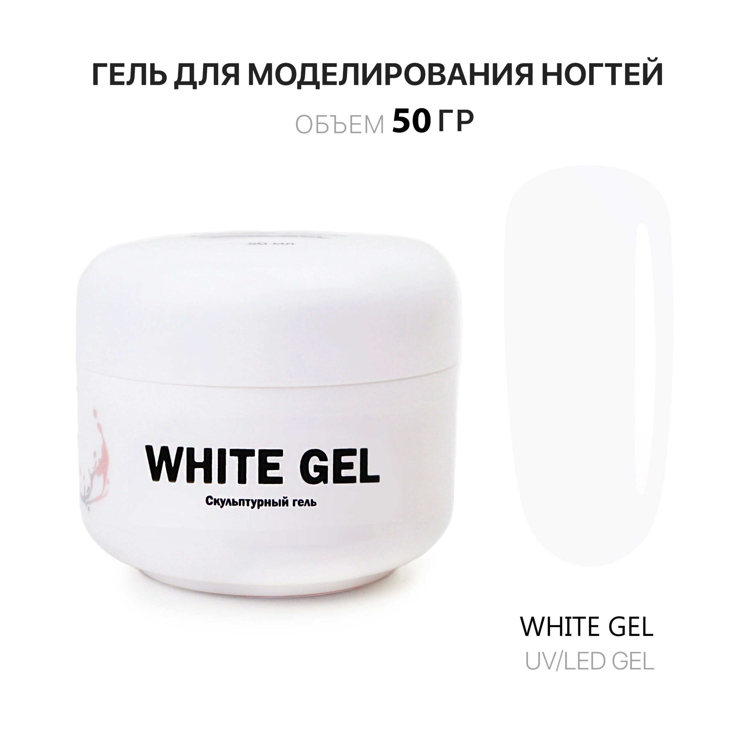 White Gel Gelʹ dlya narashchivaniya belyy 50ml