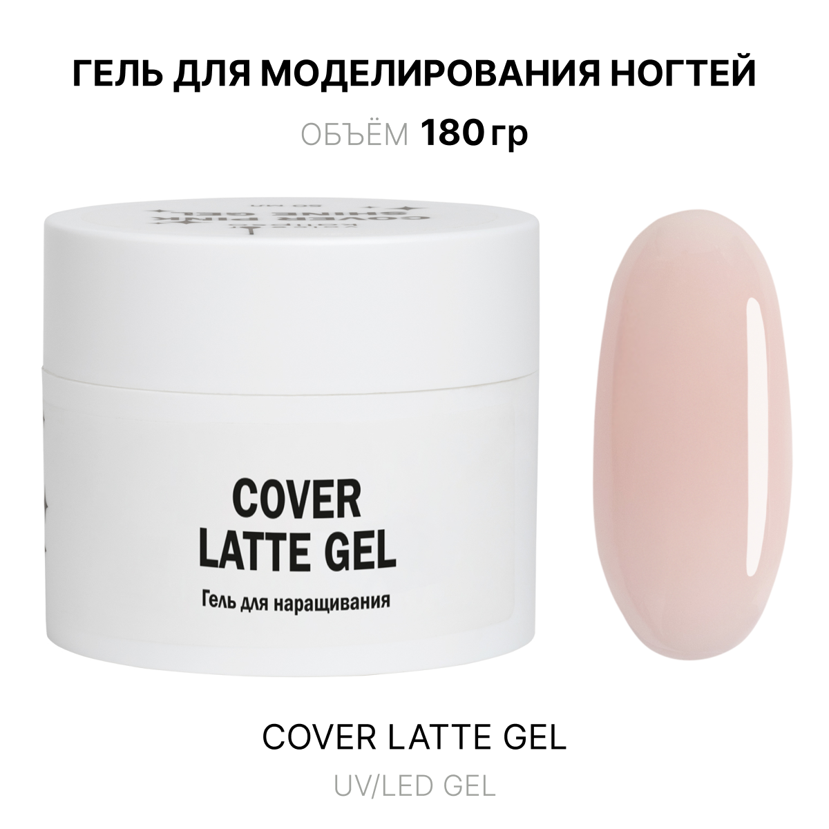 cover Latte jel jelʹ dlya narashchivaniya bezhevyy 180 ml