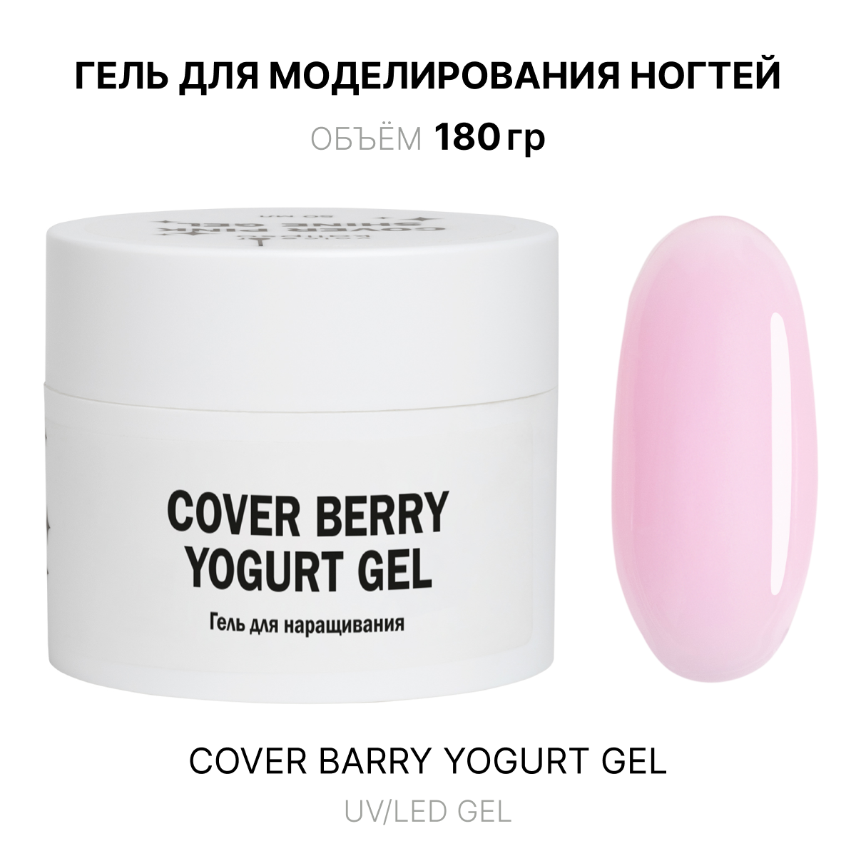 cover Berry yogurt jel jelʹ dlya narashchivaniya rozovyy 180 ml