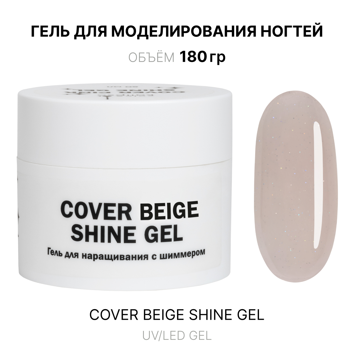 cover Beige shine jel jelʹ dlya narashchivaniya bezhevyy s shimmerom 180 ml