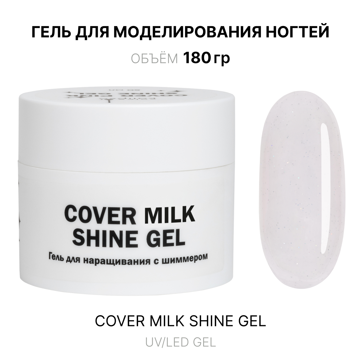 Cover Milk shine Gel Gelʹ dlya narashchivaniya molochnyy s shimmerom 180 ml