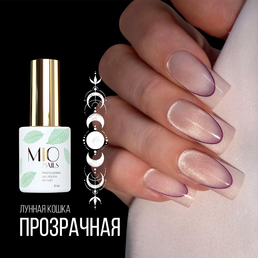 Jel Oje. Lunnaya koshka (Moon Cats) # Prozrachnaya, 8 ml